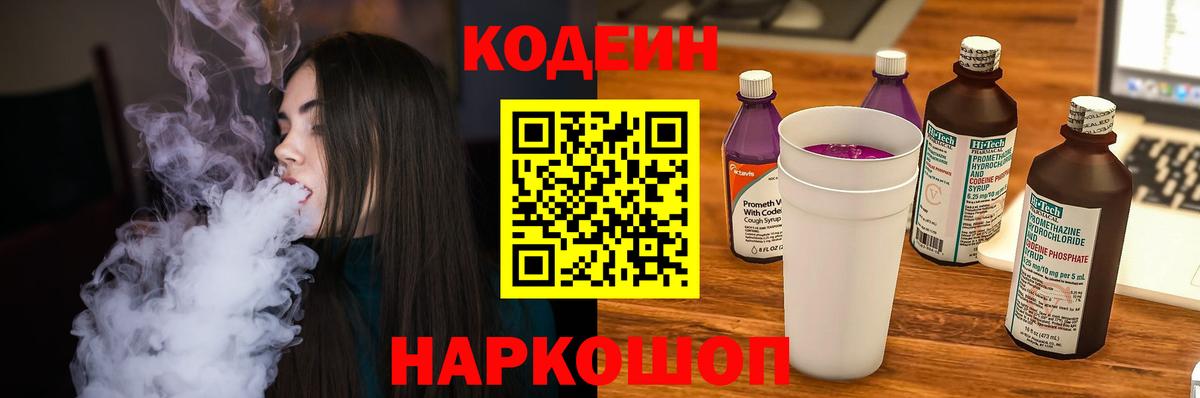 Кодеин Purple Drank  Вход с VPN  Долгопрудный  Codein напиток Lean (лин) 